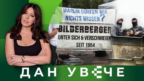 Udar Bilderberg grupe| Dan uveče