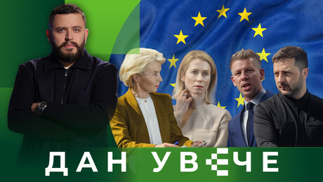 Evropa nakon Orbana: Zašto Ursula fon der Lajen želi da ukine pravo veta? | Dan uveče