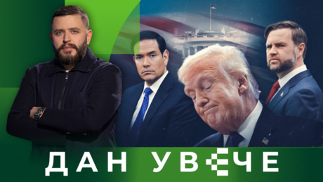 (Bela) kuća od karata: Na koju će stranu prevagnuti Tramp | Dan uveče