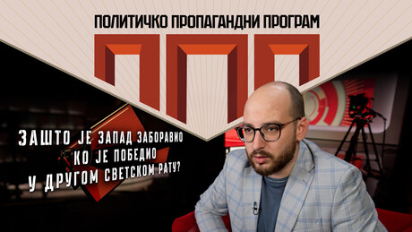 Антисовјетска пропаганда – сезона пролеће/лето 2026