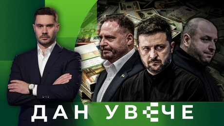 Обруч се стеже: Корупционашки скандал потреса државни врх Украјине | Дан увече