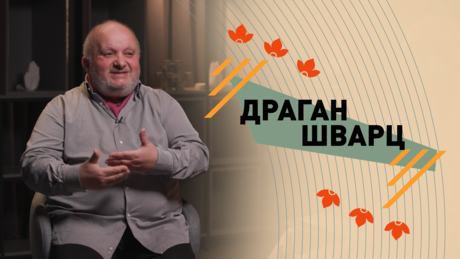 Срби у Русији: Драган Шварц