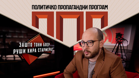 Блеров државни удар против Кира Стармера и НАТО кинематографија