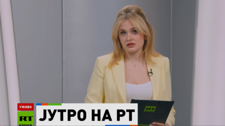 Јутро на РТ – 26.5.2026