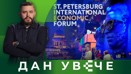 Novi svet se rađa u Rusiji: SPIEF i multipolarnost u praksi | Dan uveče