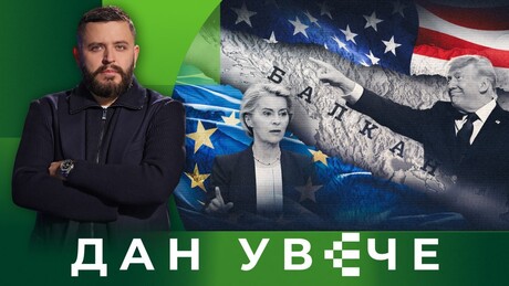 Balkan između Evrope i Amerike: Šta se krije iza novog sukoba Brisela i Vašingtona? | Dan uveče