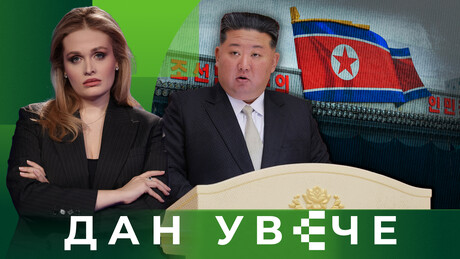 Како су западни медији прогласили Северну Кореју за "највеће економско изненађење"| Дан увече