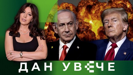 Крхки мир на Блиском истоку:  Споразум "мртво слово на папиру"| Дан увече