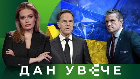NATO 3.0: Vuk dlaku menja, ali ćud nikad? | Dan uveče