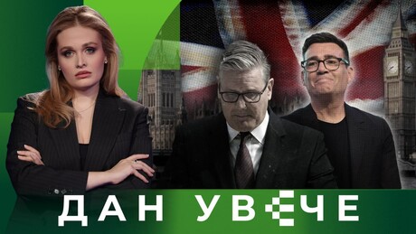 Оставка Кира Стармера: Може ли ико поправити Велику Британију | Дан увече