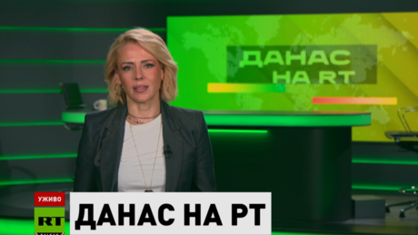 Данас на РТ – 24.6.2026