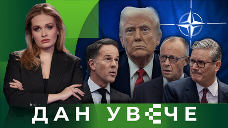 Превирања на Западу: Шта је остало од "трансатлантског јединства" уочи НАТО самита | Дан увече