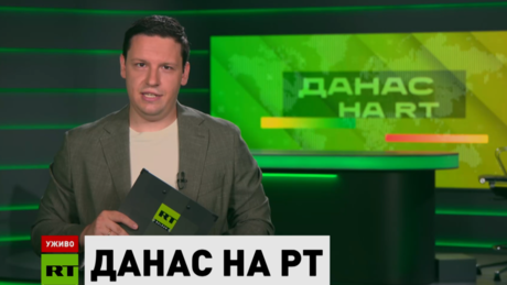 Danas na RT – 25.6.2026
