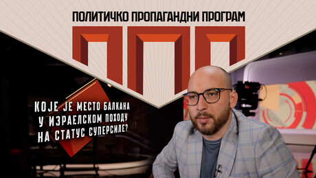 Израелски "предатор" у Грчкој и на Мадагаскару и војна окупација Западне обале