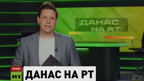 Danas na RT – 29.6.2026