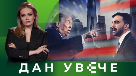 Освајају ли "комунисти" Америку, или воук глобалисти мењају рухо | Дан увече