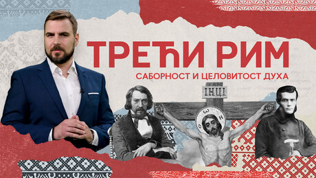 Саборност и целовитост духа