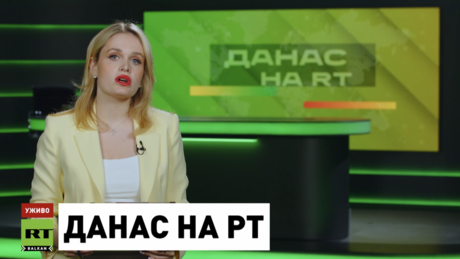 Данас на РТ– 1.7.2026.