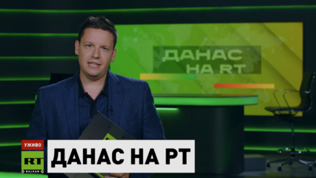 Данас на РТ– 3.7.2026