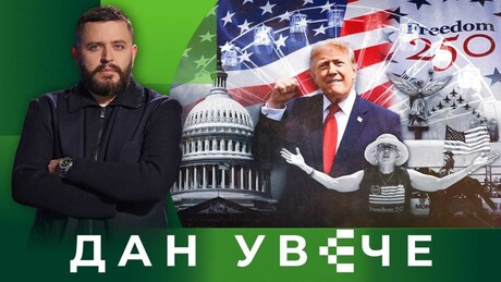 Два и по века америчке независности: Успон и пад глобалне империје| Дан увече