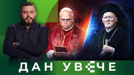 Opasna igra Vartolomeja: Papin poziv kao seme razdora u pravoslavlju| Dan uveče