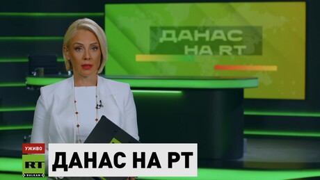Данас на РТ – 9.7.2026