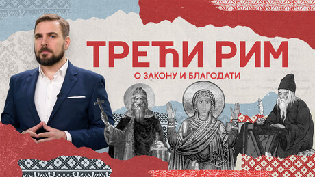 Трећи Рим: О Закону и Благодати
