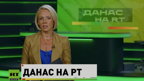 Данас на РТ – 10.7.2026