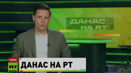 Danas na RT– 17.7.2026.