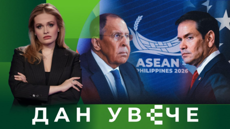 Састанак у Манили: Руско-амерички односи након разговора Лаврова и Рубија| Дан увече