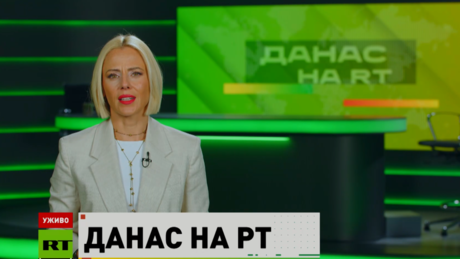 Danas na RT – 24.7.2026