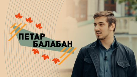 Srbi u Rusiji: Petar Balaban