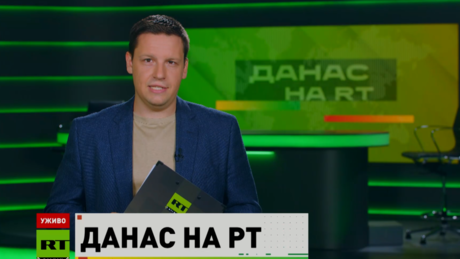 Danas na RT – 14.8.2026