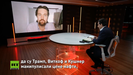 Филип Пилкингтон: Рат у Ирану, Трампово манипулисање тржиштем нафте и слом хегемоније долара