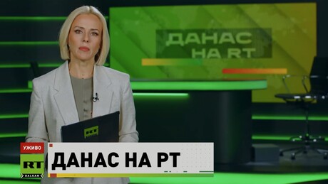 Danas na RT – 17.8.2026