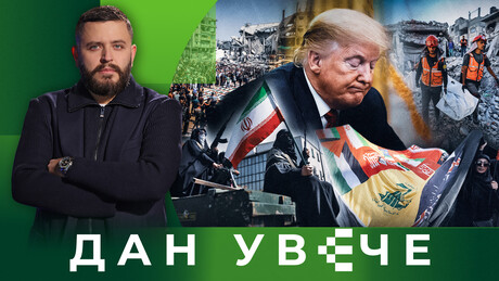 Чији је ирански Ормуз: Трампов "Дан Д" за Техеран и тињајућа ескалација | Дан увече