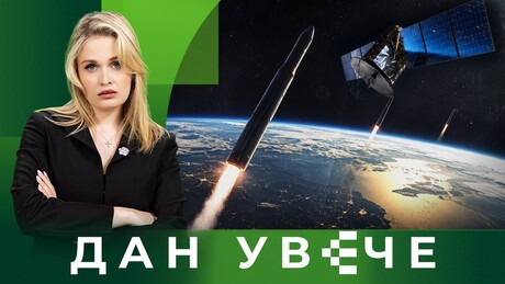 Рат у свемиру: Где ће се водити битке у будућности? | Дан увече
