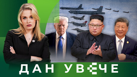 Корејска рокада: Губи ли Трамп Јужну Кореју док се додворава Северној? | Дан увече