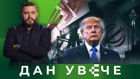 Trampov tesnac: Kako će Iran odgovoriti na novu eskalaciju SAD? | Dan uveče