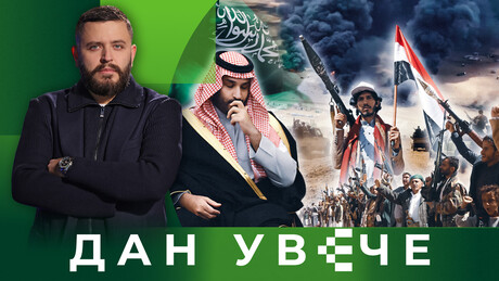 Давид на Голијата: Како су Хути задали главобољу Саудијској Арабији и Западу | Дан увече