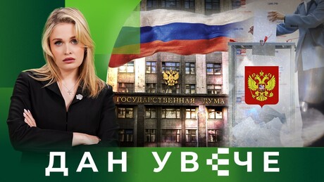 Rusija bira: Izbori za Državnu Dumu kao simbol nacionalnog jedinstva| Dan uveče