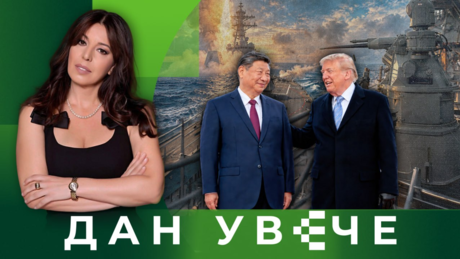 Си у Америци – може ли Трамп да избегне Тукидидову замку | Дан увече