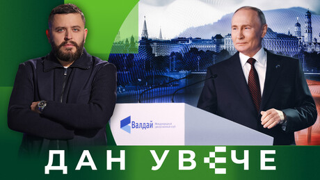 Odgovornost za svet: Putinov čas svetskim liderima na "Valdaju" | Dan uveče