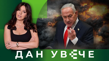 Da li je Izrael već preuzeo SAD i Bliski istok | Dan uveče