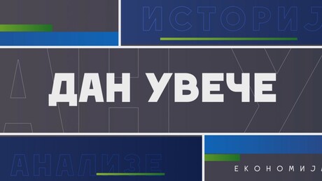 Дан увече