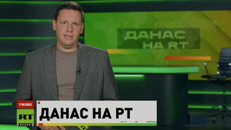 Данас на РТ – 13.10.2026