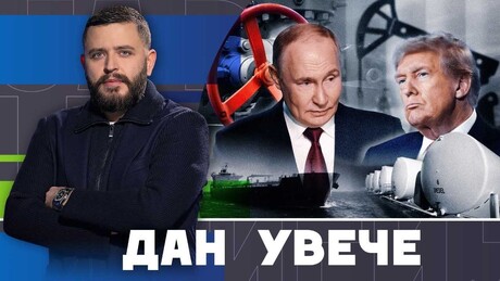 Kako dogovor Moskve i Vašingtona menja geopolitičku računicu? | Dan uveče