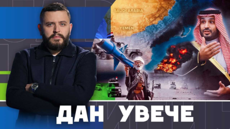 Ријад у паници: Хоће ли Хути доћи главе Саудијској Арабији? | Дан увече