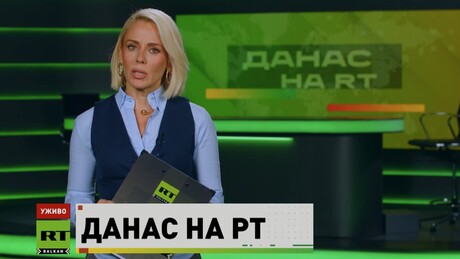 Данас на РТ – 15.10.2026