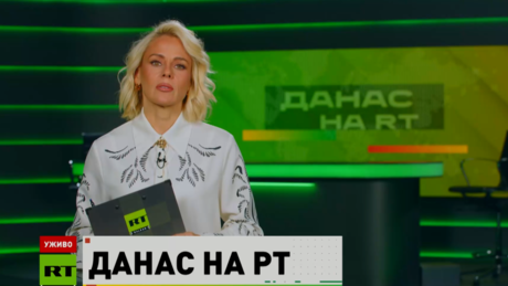 Danas na RT – 21.10.2026